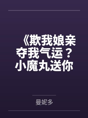 《欺我娘亲夺我气运？小魔丸送你上西天！》