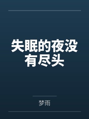 失眠的夜没有尽头
