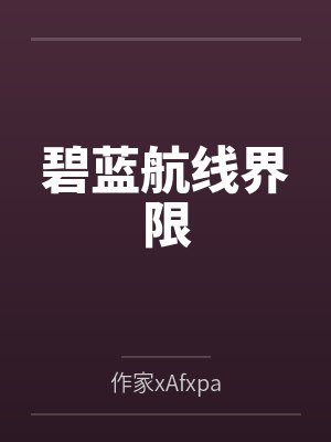 碧蓝航线界限