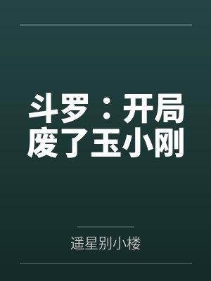 斗罗:开局废了玉小刚
