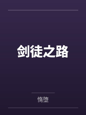 剑徒之路