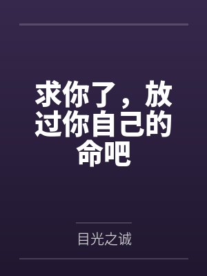 求你了,放过你自己的命吧