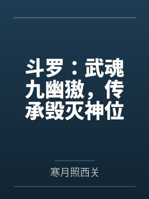斗罗:武魂九幽獓,传承毁灭神位