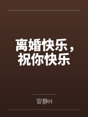 离婚快乐,祝你快乐
