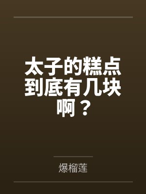 太子的糕点到底有几块啊？