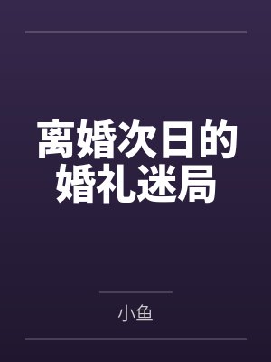 离婚次日的婚礼迷局