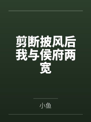 剪断披风后我与侯府两宽
