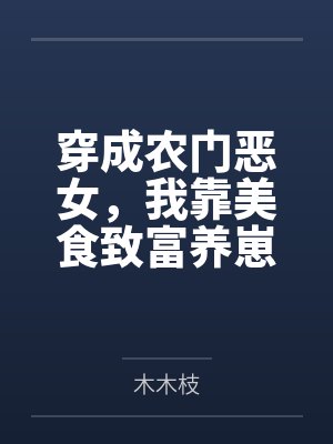 穿成农门恶女,我靠美食致富养崽