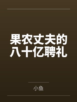 果农丈夫的八十亿聘礼