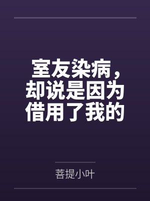 室友染病，却说是因为借用了我的浴巾