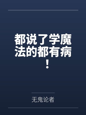 都说了学魔法的都有病!