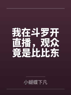 我在斗罗开直播,观众竟是比比东