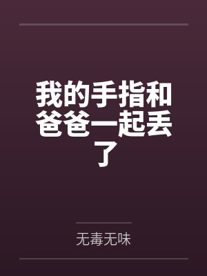 我的手指和爸爸一起丢了