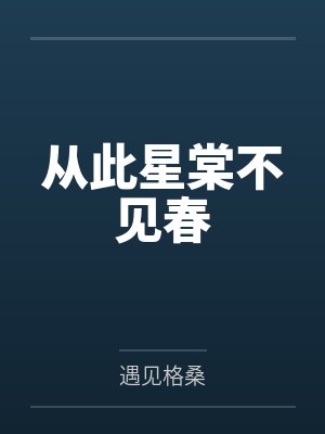 从此星棠不见春