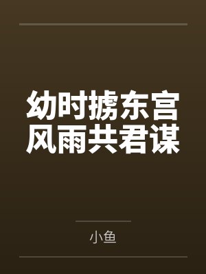 幼时掳东宫风雨共君谋