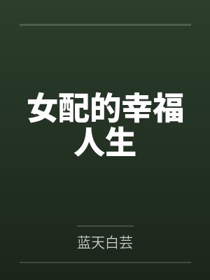 女配的幸福人生
