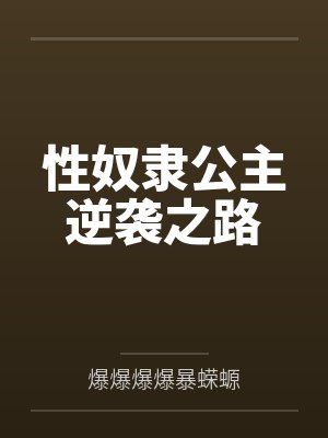 性奴隶公主逆袭之路
