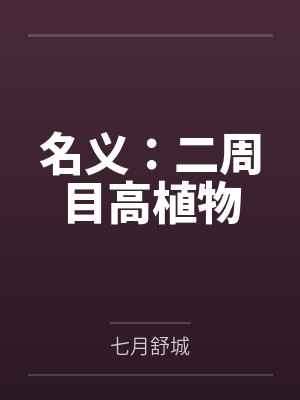 名义:二周目高植物