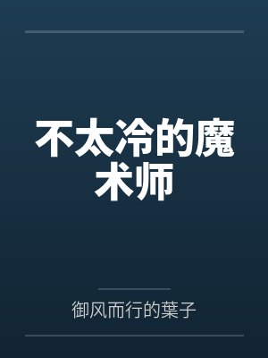 不太冷的魔术师