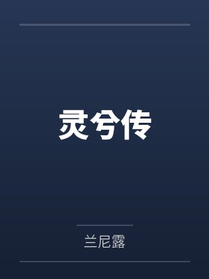 灵兮传