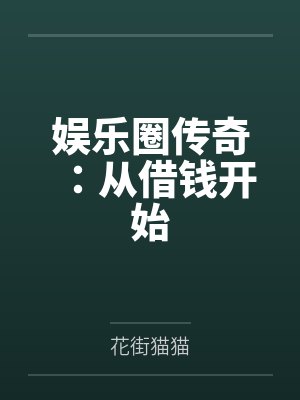 娱乐圈传奇:从借钱开始