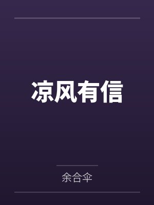 凉风有信