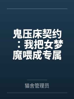 鬼压床契约：我把女梦魔喂成专属梦奴