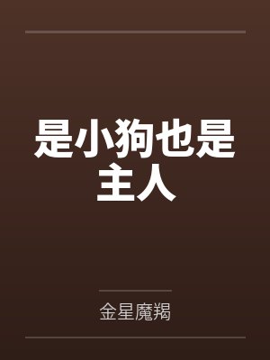 是小狗也是主人