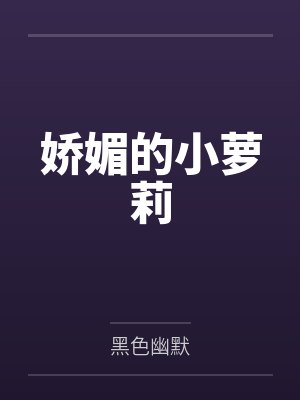 娇媚的小萝莉