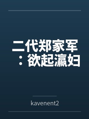二代郑家军:欲起瀛妇
