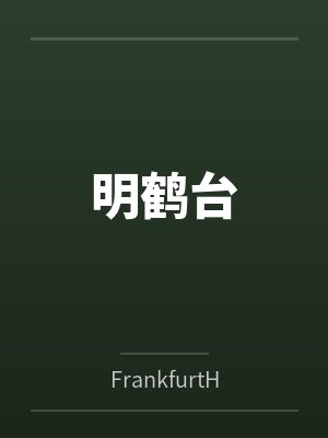 明鹤台