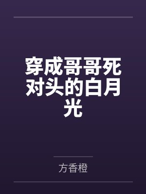 穿成哥哥死对头的白月光