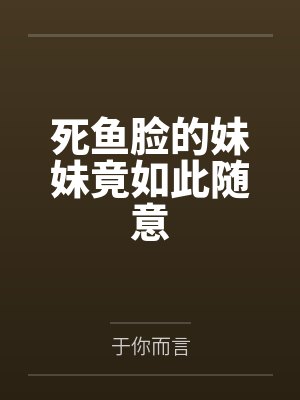 死鱼脸的妹妹竟如此随意