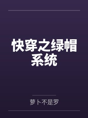 快穿之绿帽系统