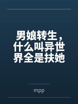 男娘转生,什么叫异世界全是扶她?