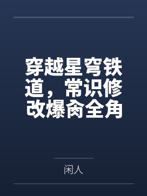 穿越星穹铁道,常识修改爆肏全角色