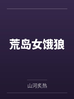 荒岛女饿狼