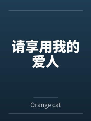 请享用我的爱人