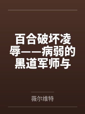 百合破坏凌辱——病弱的黑道军师与红发似血的大姐头