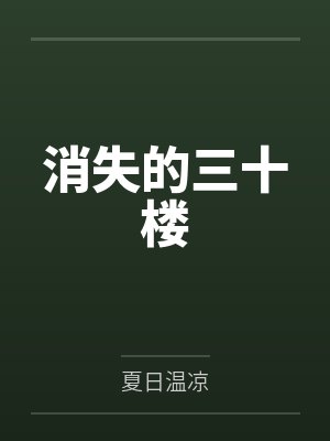 消失的三十楼
