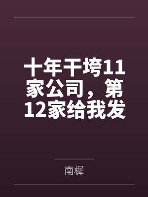 十年干垮11家公司,第12家给我发了5万月薪