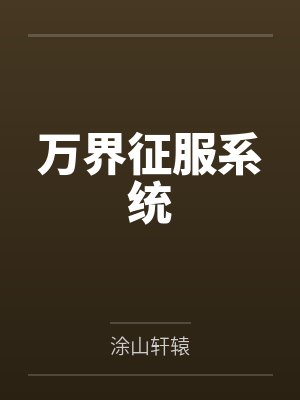 万界征服系统