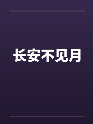 长安不见月