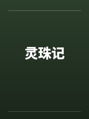 灵珠记