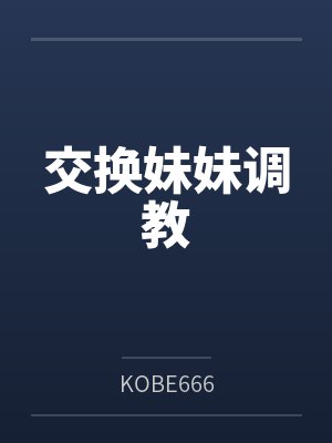 交换妹妹调教