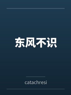 东风不识