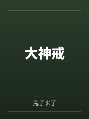大神戒