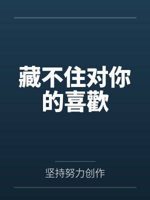 藏不住对你的喜歡
