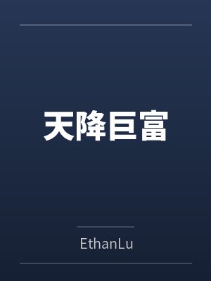 天降巨富