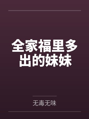 全家福里多出的妹妹